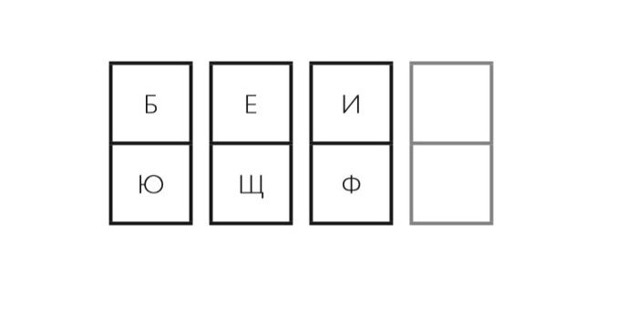Какие буквы нужно вставить в пустые квадраты?