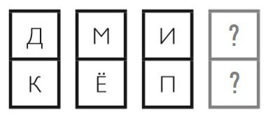 Какие буквы должны быть в пустых квадратах